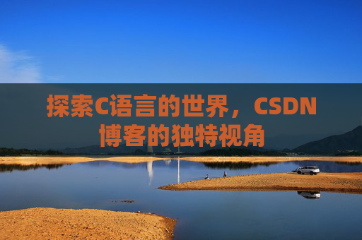 探索C语言的世界,CSDN博客的独特视角